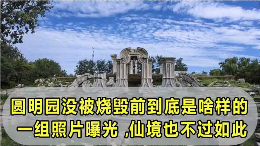 圆明园没被烧毁前到底是啥样的?