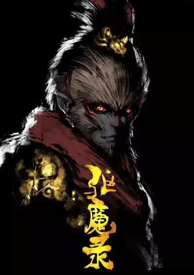 驱魔录 大圣 孙悟空