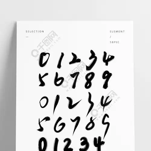 阿拉伯数字0-9手写毛笔字水墨中国风创意精选艺术字免费下载_psd格式