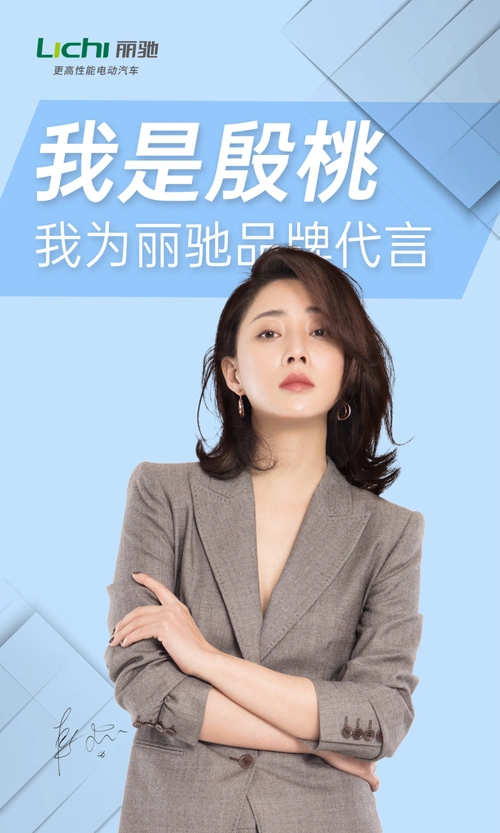 品牌持续向上丽驰汽车签约影视明星殷桃形象代言