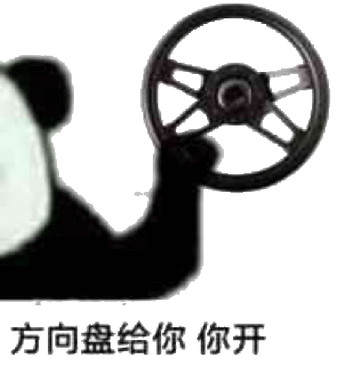 方向盘给你你开熊猫头开车表情包熊猫方向盘开车表情