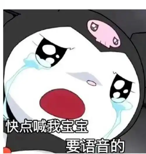 微信热门表情包快点喊我宝宝要语音的
