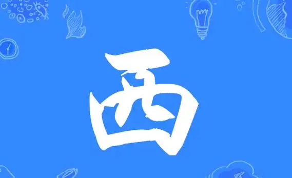 西的笔顺笔画 ,西笔画顺序怎么写图1