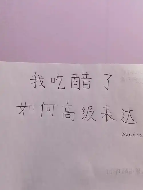 高级表达我吃醋了78让男友快速知错就改