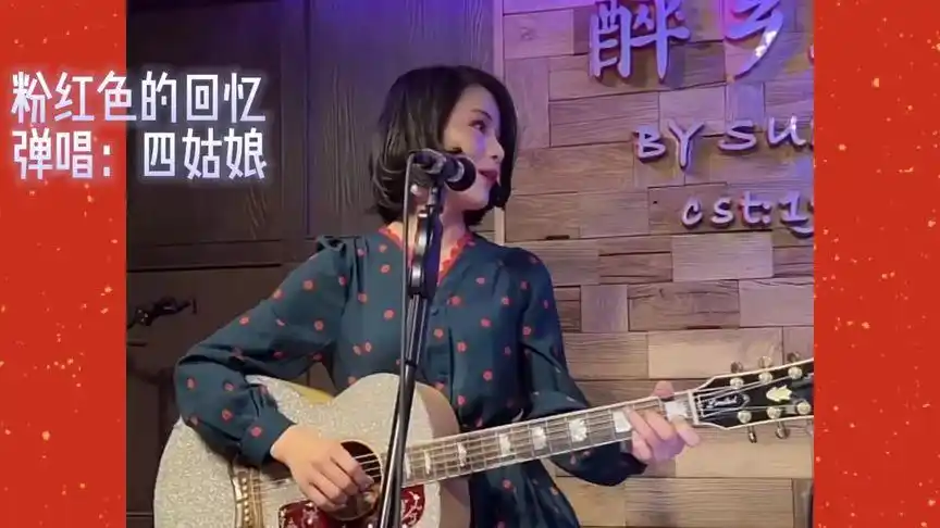 醉乡民谣:四姑娘弹唱粉红色的回忆-音乐视频-搜狐视频