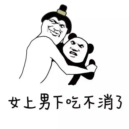 女上男下吃不消内心是拒绝的体力不支不要啊gif动图_动态图_表情包