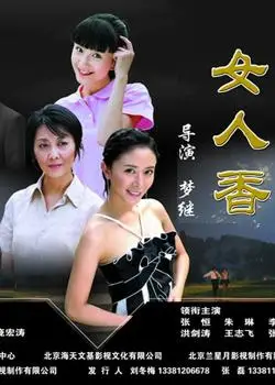 今题视频 中国连续剧 女人香 主演:张恒,朱琳,李倩,洪剑涛,王志飞