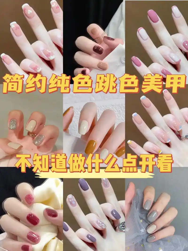 简约纯色跳色美甲合集来啦97日常通勤百搭款#美甲 #抖音网红 - 抖音