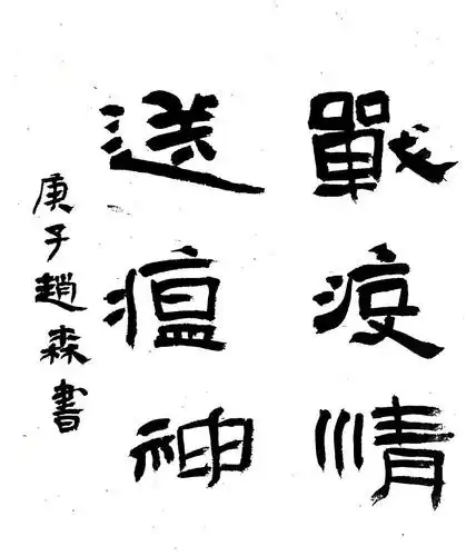 中益书法家协会万众一心抗击疫情全国主题书法作品选刊十