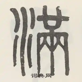 吴大澂篆书书法