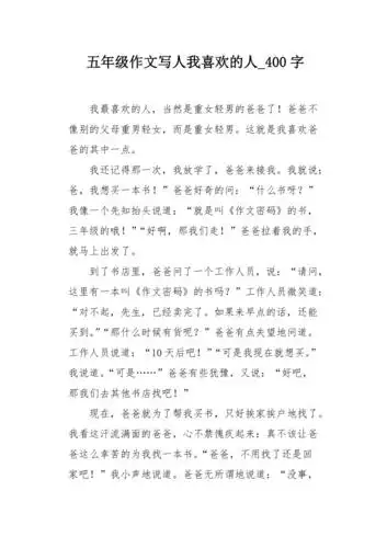五年级作文写人我喜欢的人400字