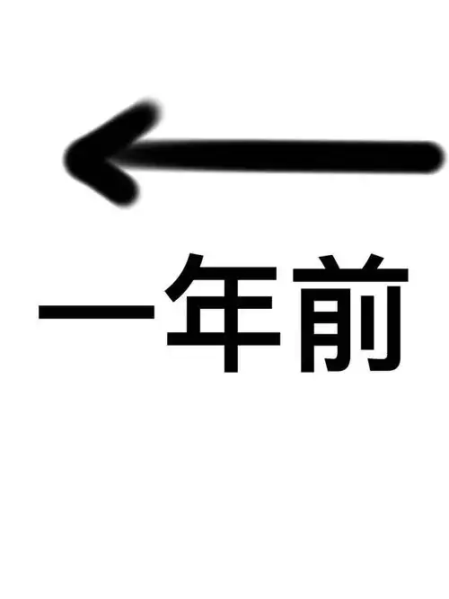 眼馋这个一年前一年后很久啦哈哈哈哈哈哈哈