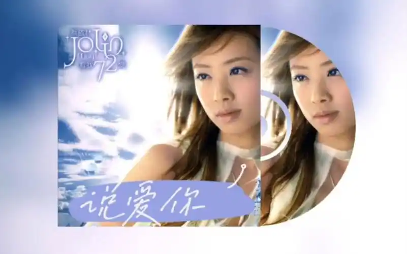 蔡依林-说爱你(翻唱)