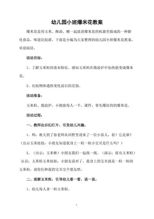 幼儿园小班爆米花教案