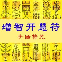 增智开慧符咒学业文昌驾照学习考试高考考研逢考必过智慧开窍灵符