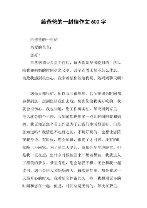 给爸爸的一封信作文600字