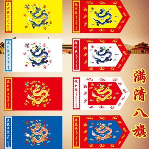 清朝八旗旗帜定制满族八旗正黄旗镶黄旗仿古旗影视旗演出旗帜定做
