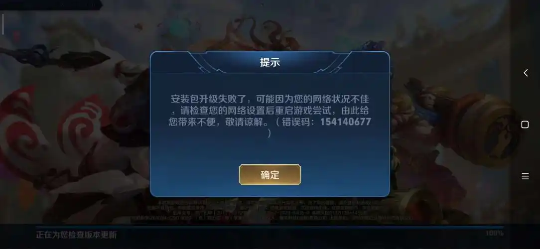 王者荣耀升级包安装失败