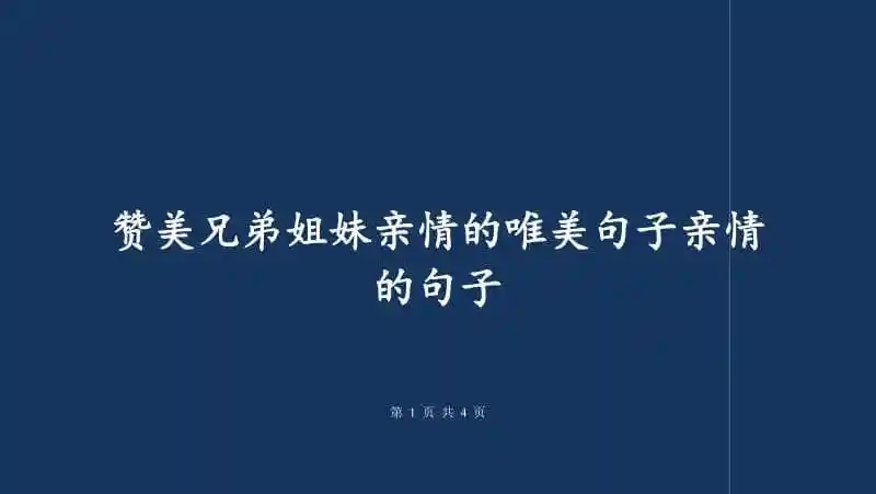 赞美兄弟姐妹亲情的唯美句子亲情的句子