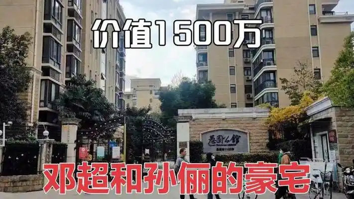 明星邓超在上海的豪宅小区,价值1500万以上,周边条件非常好