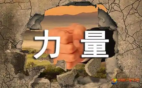 给人带来力量的励志名言