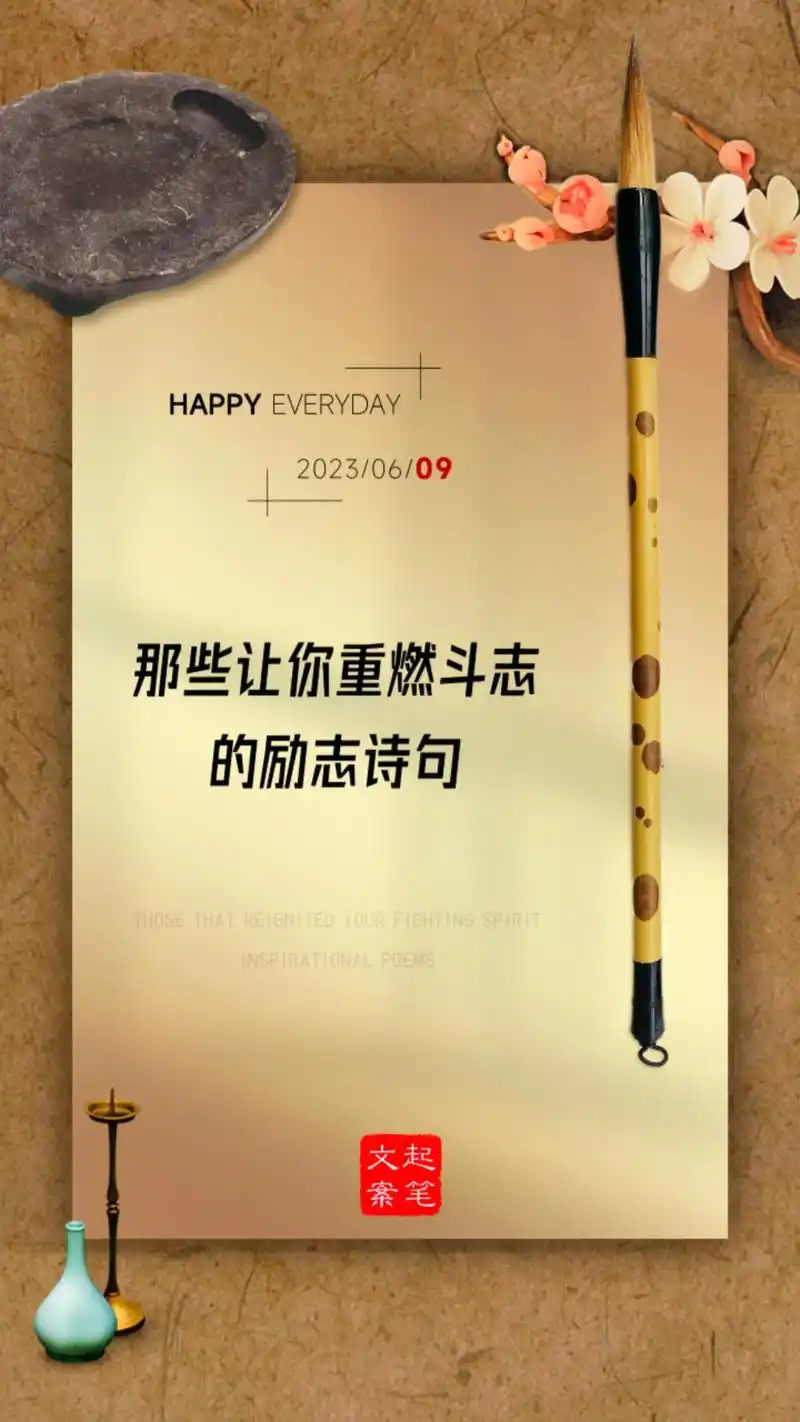 那些让人重燃斗志的励志诗句.1,少年辛苦终身事,莫向光阴惰寸 - 抖音