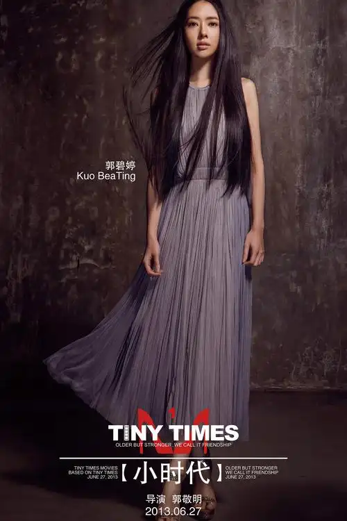 郭碧婷《小时代》南湘剧照图片 郭碧婷图片