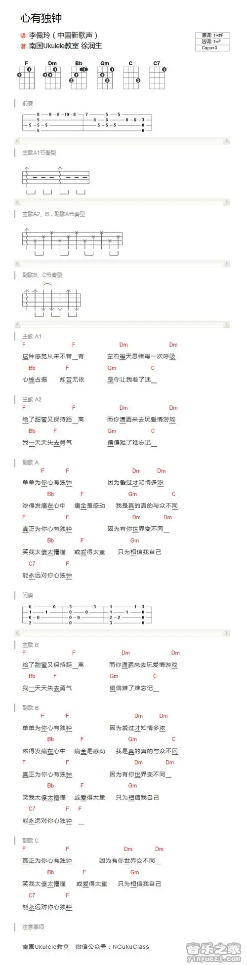 版本一 李佩玲《心有独钟》尤克里里弹唱谱