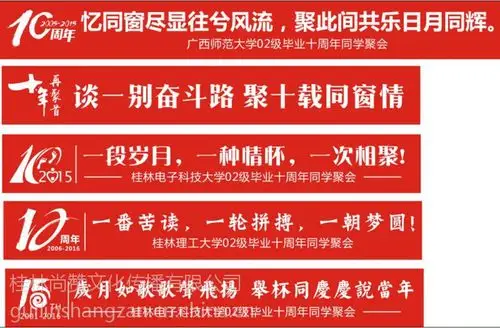 商务服务 广告服务 广告制作 桂林大学同学聚会横幅定制中小学同学