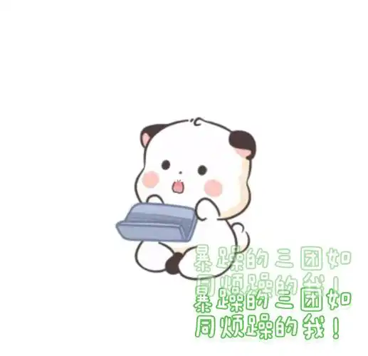 三团  #可爱表情包  #表情包