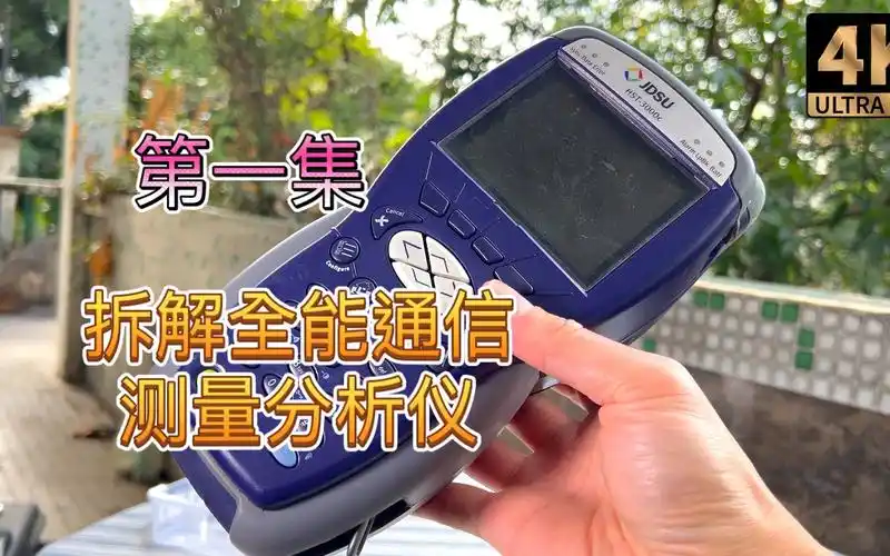 第1集 拆解全能电讯故障分析仪viavi /jdsu 全能安装通信故障性能测量