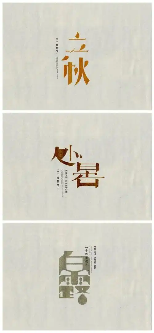 大气又形象的二十四节气字体创意设计