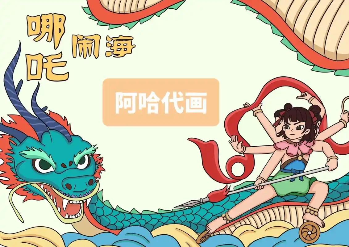 哪吒闹海主题手抄报.客单展示!关注点赞获取线稿哦!#原创绘画 - 抖音