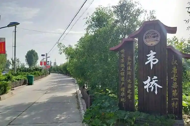 韦桥村位于青铜峡市大坝镇南部,闻名遐迩的大坝水利风景区即坐落于韦