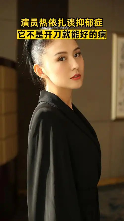 女演员热依扎谈抑郁症:它不是开刀就能好的病_腾讯视频