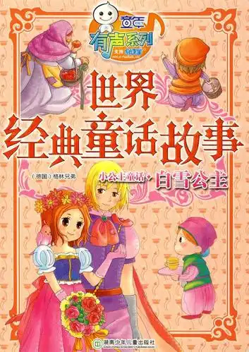 世界经典童话故事白雪公主