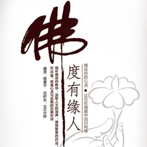 佛渡有缘人的介绍