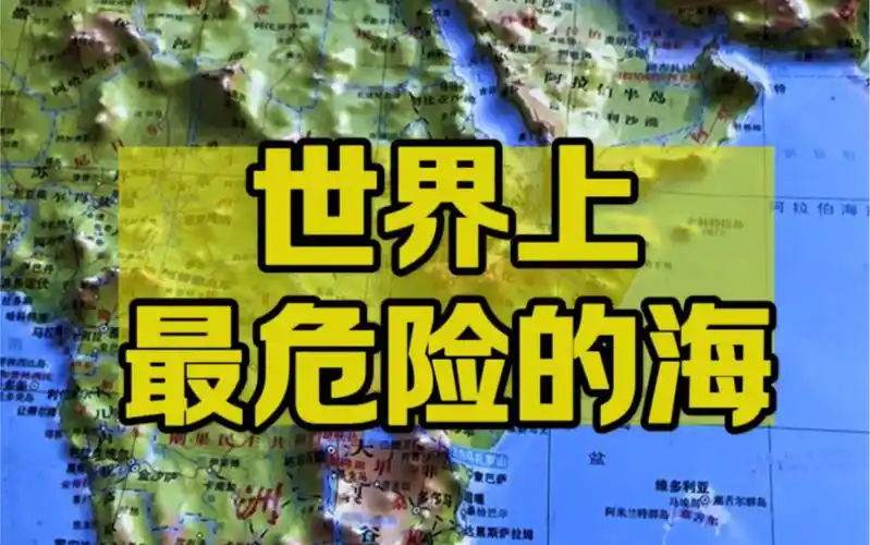 世界上最危险的海!