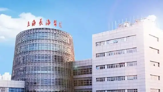 上海长海医院