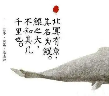 北冥有鱼其名为鲲的繁体字