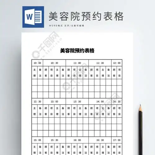 美容院时间预约表格word模板