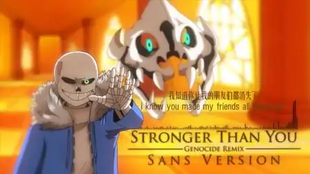 【传说之下】stronger than you -genocide remix