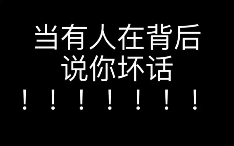 小人biss / 当有人在背后说你坏话!