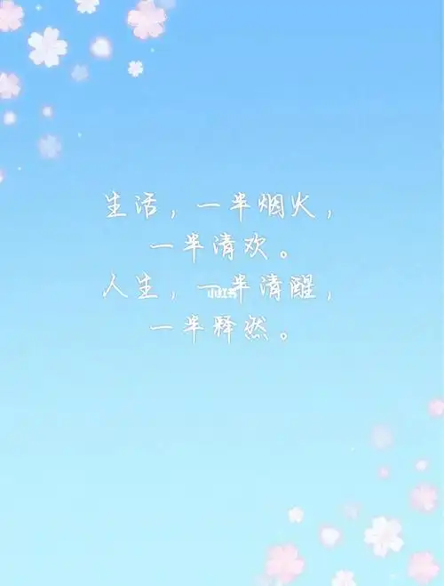 人生一半清醒一半释然