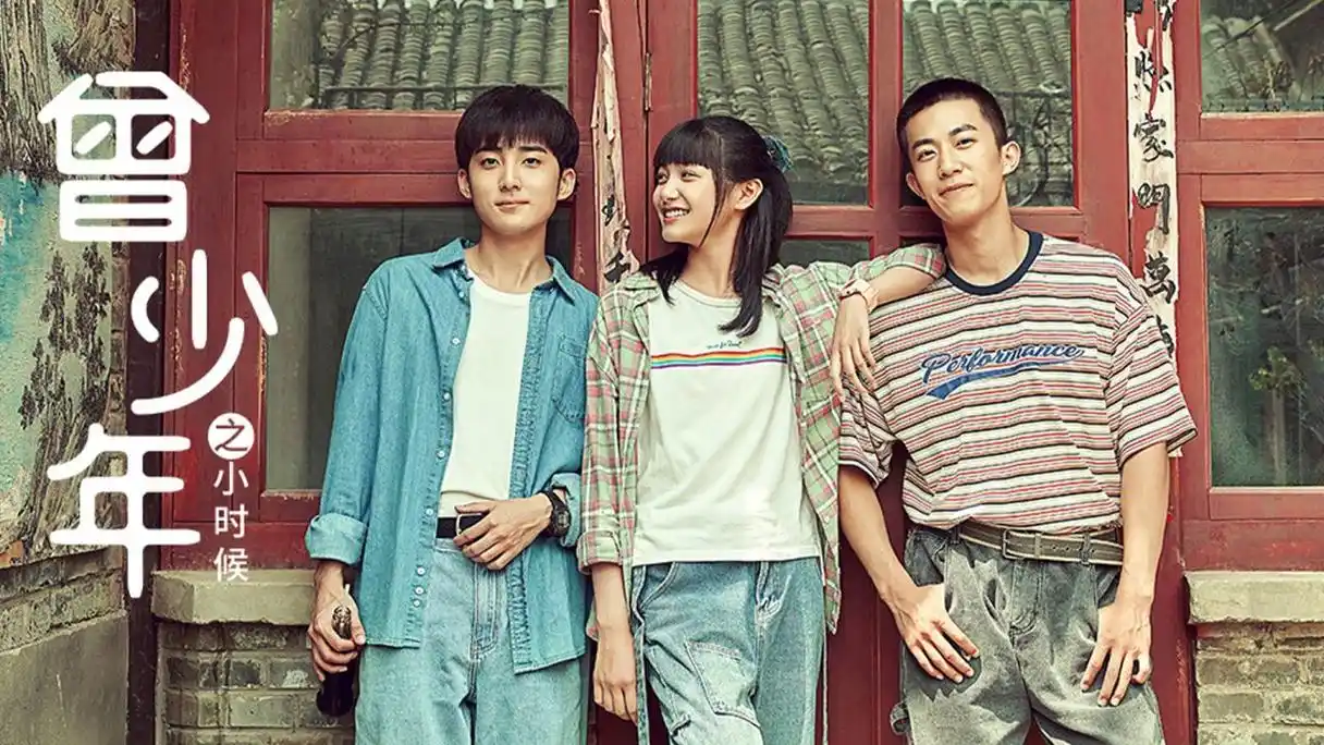 《曾少年之小时候》张籽沐张开泰郭子凡演绎胡同里的致青春