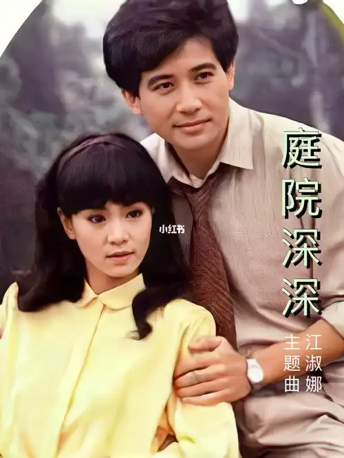 庭院深深主题曲秦汉刘雪华的琼瑶剧经典