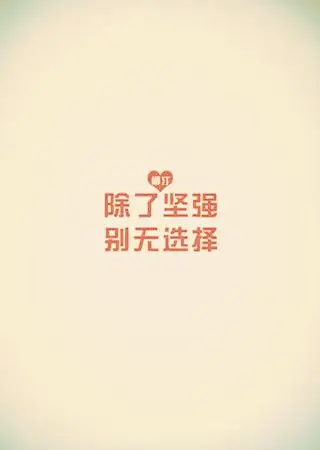 有关坚强的图片 - 励志图片 - 励志网