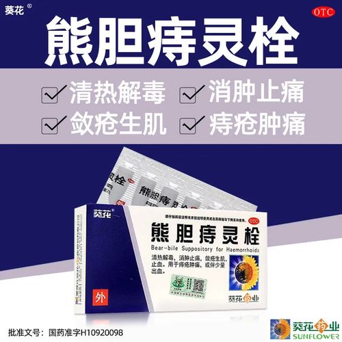 葵花熊胆痔灵栓6枚清热解毒痔疮肿痛消肿止痛止血正品痔疮药物wz