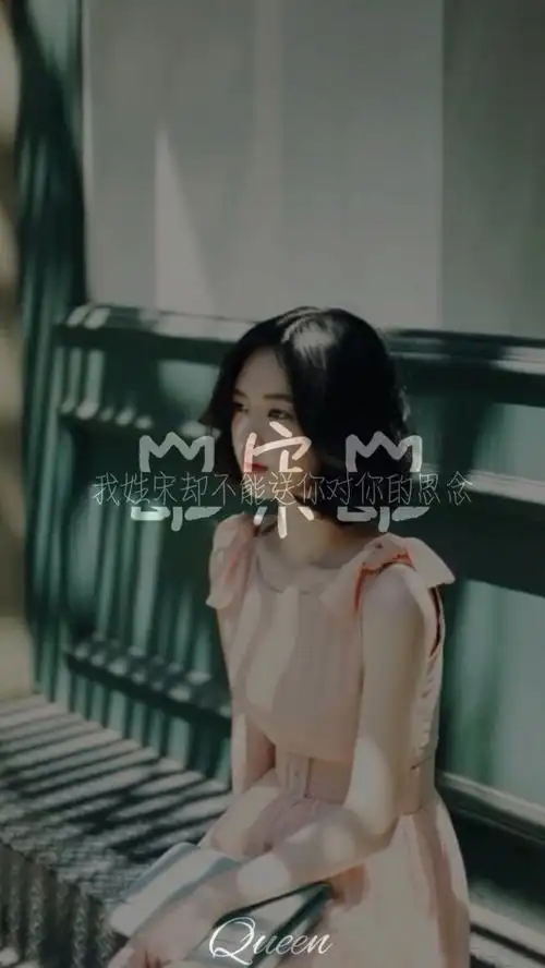 【宋】姓氏 壁纸