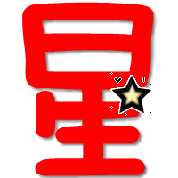 qq炫舞里的戒指带"星"字的,跪求